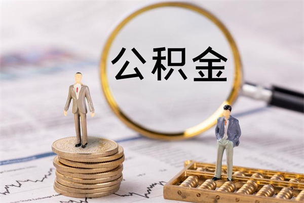 随州急用钱怎么把公积金取出来（急用钱怎么把公积金取出来 额度）